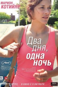Два дня, одна ночь