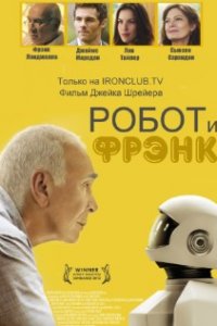 Робот и Фрэнк