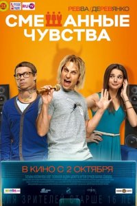 Смешанные чувства