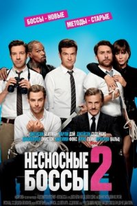 Несносные боссы 2