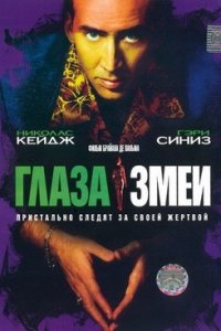Глаза змеи