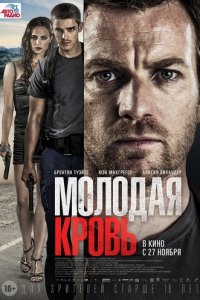 Молодая кровь