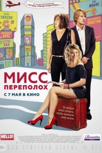 Мисс Переполох