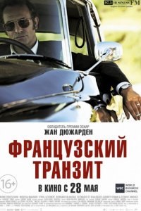 Французский транзит