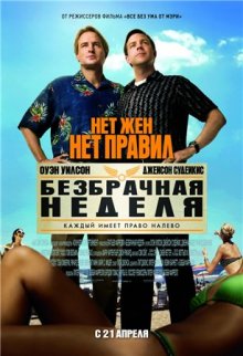 Безбрачная неделя