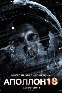 Аполлон 18