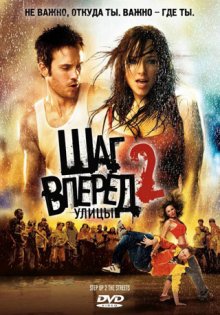 Шаг вперед 2: Улицы