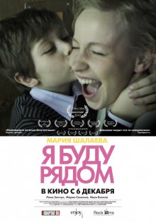 Я буду рядом<
