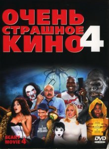 Очень страшное кино 4