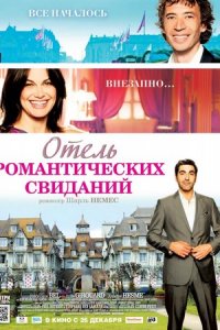 Отель романтических свиданий