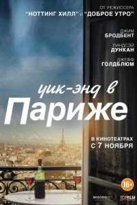 Уик-энд в Париже