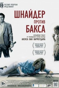 Шнайдер против Бакса
