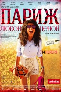 Париж любой ценой