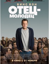 Отец-молодец
