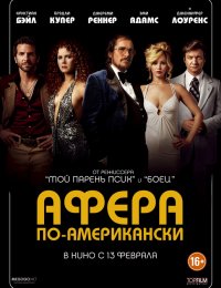 Афера по-американски