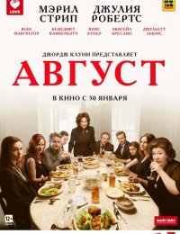 Август