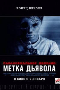 Паранормальное явление: Метка Дьявола