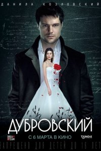 Дубровский