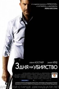 3 дня на убийство