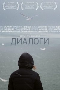 Диалоги