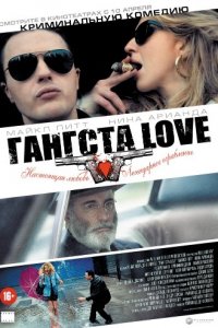 Гангста Love