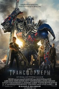 Трансформеры: Эпоха истребления