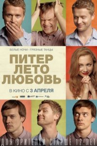 Питер. Лето. Любовь