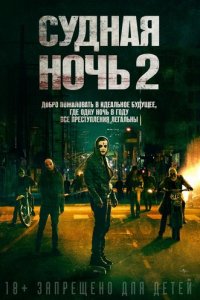 Судная ночь 2