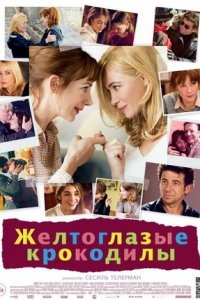 Желтоглазые крокодилы