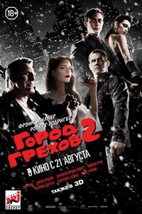 Город грехов 2: Женщина, ради которой стоит убивать