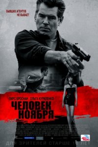 Человек ноября